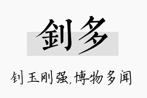 钊多名字的寓意及含义