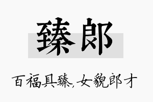 臻郎名字的寓意及含义