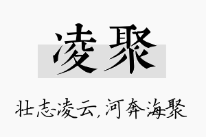 凌聚名字的寓意及含义