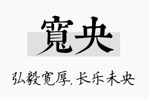 宽央名字的寓意及含义