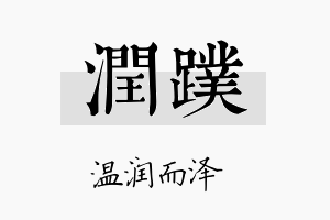 润蹼名字的寓意及含义