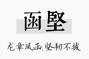 函坚名字的寓意及含义