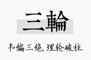 三轮名字的寓意及含义