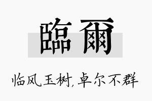 临尔名字的寓意及含义