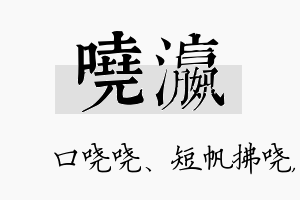 哓瀛名字的寓意及含义