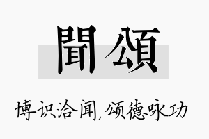 闻颂名字的寓意及含义