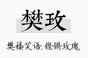 樊玫名字的寓意及含义