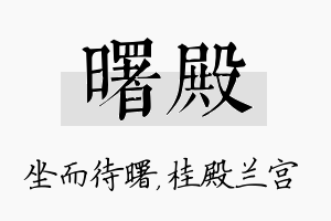 曙殿名字的寓意及含义