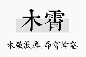 木霄名字的寓意及含义