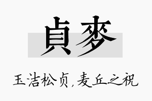 贞麦名字的寓意及含义