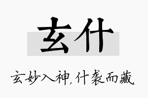 玄什名字的寓意及含义