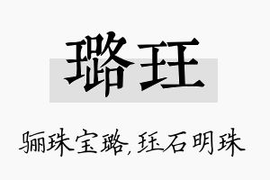 璐珏名字的寓意及含义