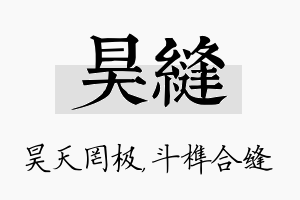 昊缝名字的寓意及含义