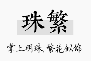 珠繁名字的寓意及含义