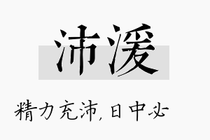 沛湲名字的寓意及含义