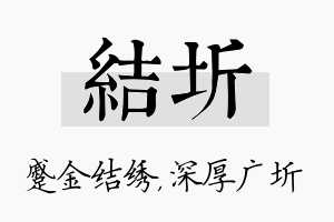 结圻名字的寓意及含义