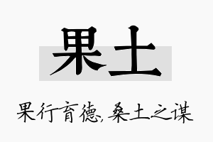 果土名字的寓意及含义