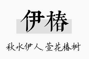 伊椿名字的寓意及含义