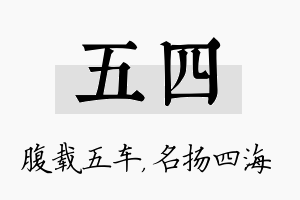 五四名字的寓意及含义