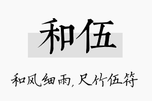 和伍名字的寓意及含义