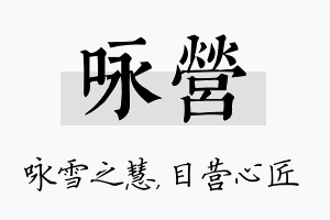 咏营名字的寓意及含义