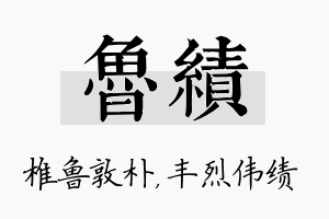 鲁绩名字的寓意及含义