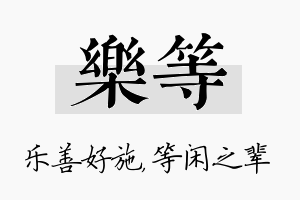 乐等名字的寓意及含义