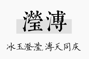 滢溥名字的寓意及含义