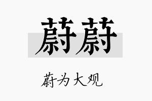 蔚蔚名字的寓意及含义