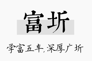 富圻名字的寓意及含义