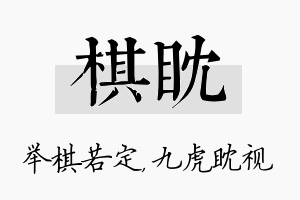 棋眈名字的寓意及含义