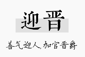 迎晋名字的寓意及含义