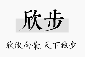 欣步名字的寓意及含义