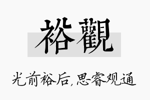 裕观名字的寓意及含义