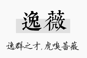 逸薇名字的寓意及含义