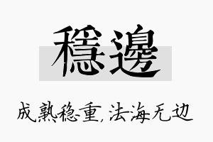 稳边名字的寓意及含义