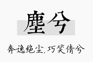 尘兮名字的寓意及含义