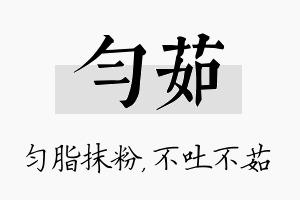 匀茹名字的寓意及含义