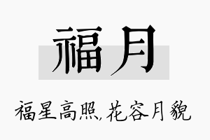 福月名字的寓意及含义