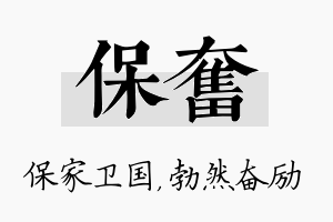 保奋名字的寓意及含义