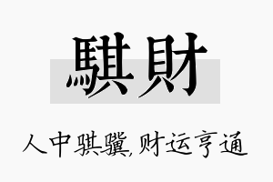 骐财名字的寓意及含义