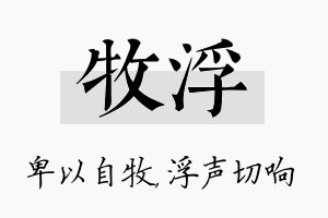 牧浮名字的寓意及含义