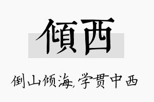 倾西名字的寓意及含义