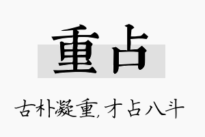 重占名字的寓意及含义