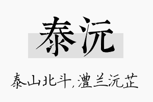 泰沅名字的寓意及含义