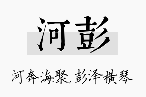 河彭名字的寓意及含义