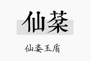 仙棻名字的寓意及含义