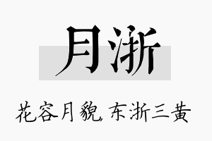 月浙名字的寓意及含义