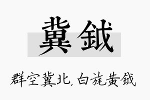 冀钺名字的寓意及含义