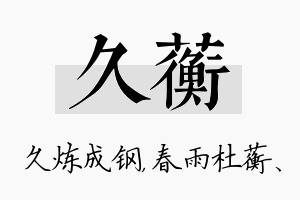 久蘅名字的寓意及含义